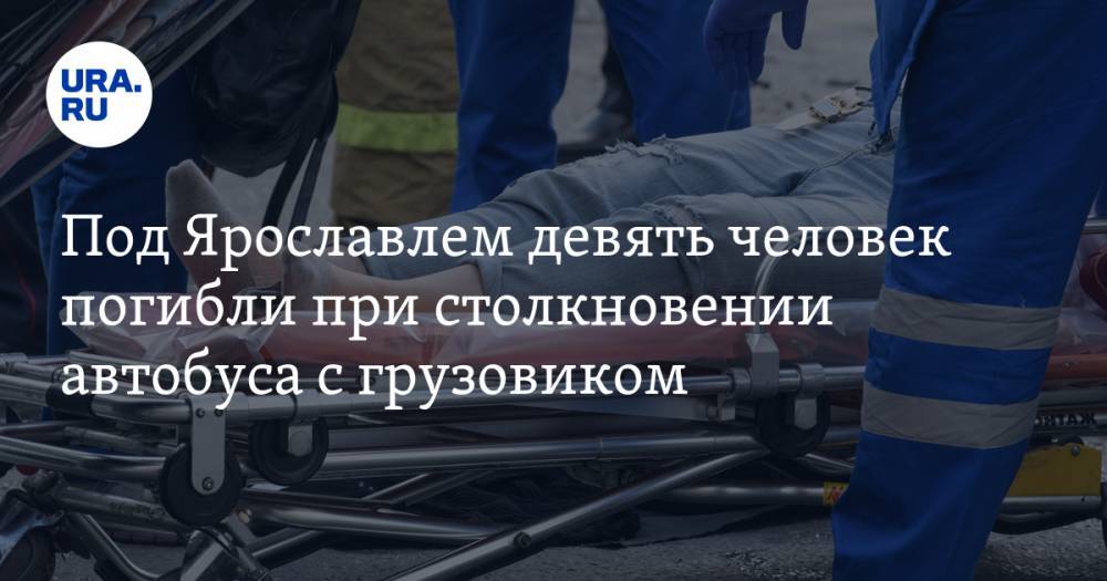 Под Ярославлем девять человек погибли при столкновении автобуса с грузовиком