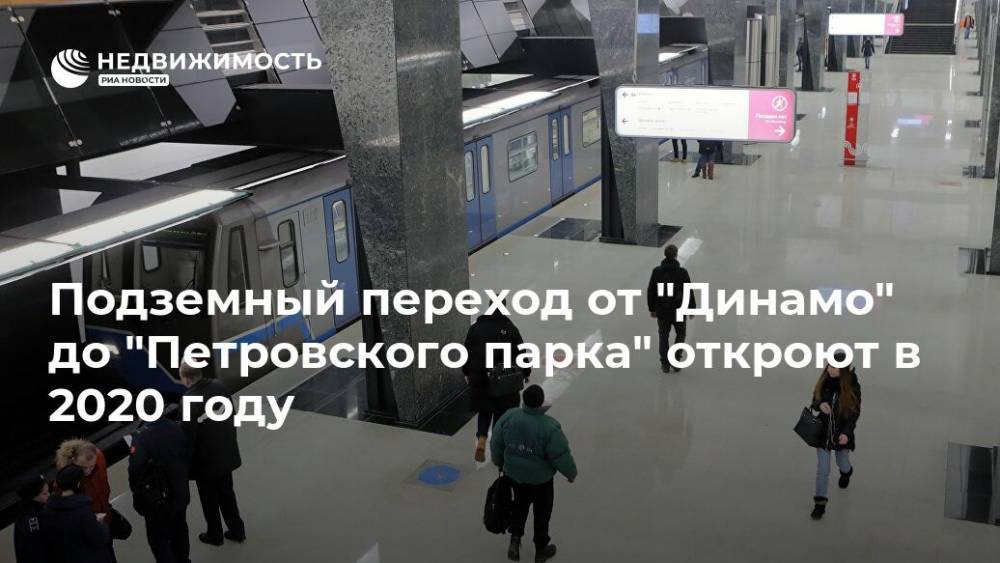 Подземный переход от "Динамо" до "Петровского парка" откроют в 2020 году