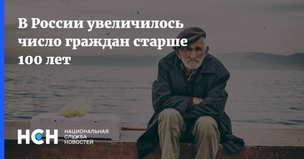 В России увеличилось число граждан старше 100 лет