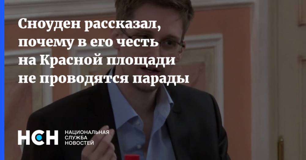 Сноуден рассказал, почему в его честь на Красной площади не проводятся парады