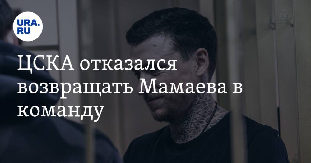 ЦСКА отказался возвращать Мамаева в команду
