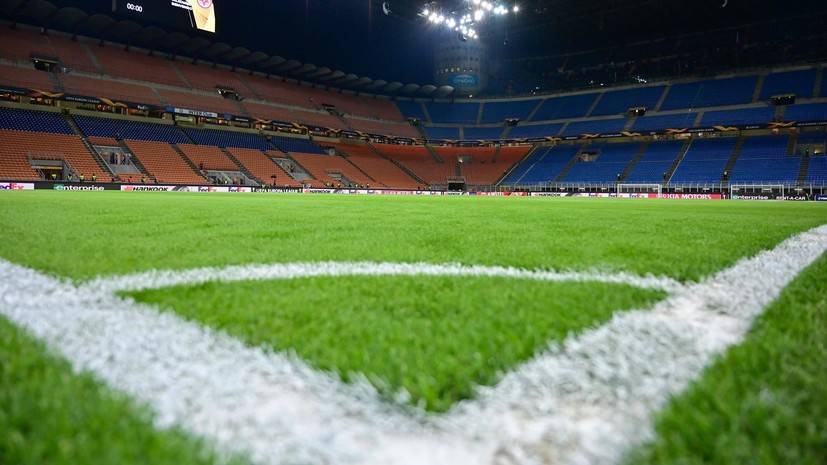 СМИ: «Милан» и «Интер» не планируют выкупать у города стадион «Сан-Сиро»