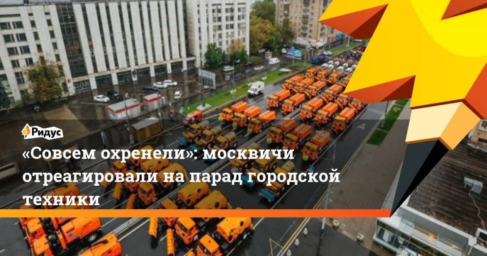 «Совсем охренели»: москвичи отреагировали на&nbsp;парад городской техники