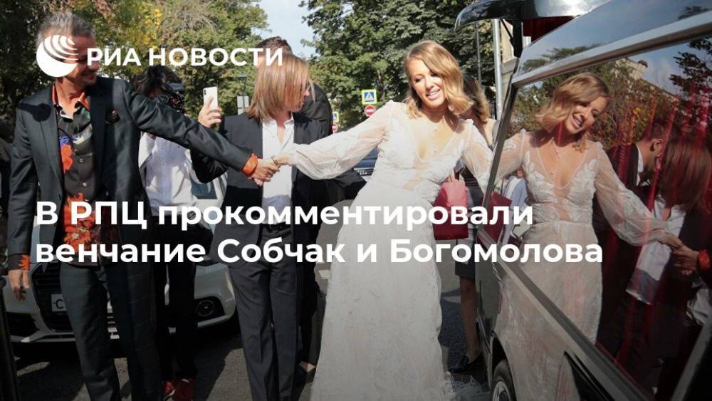 В РПЦ прокомментировали венчание Собчак и Богомолова
