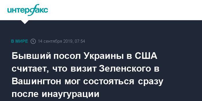 Бывший посол Украины в США считает, что визит Зеленского в Вашингтон мог состояться сразу после инаугурации