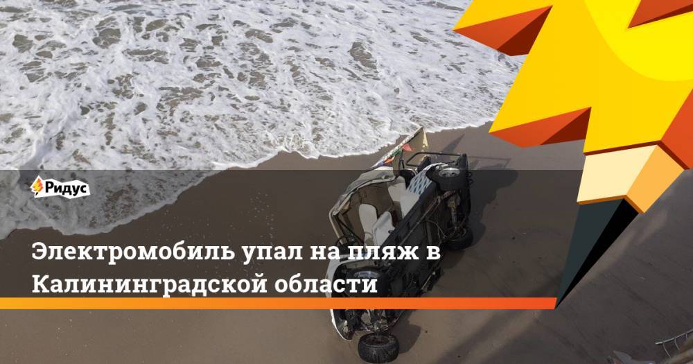 Электромобиль упал на пляж в Калининградской области