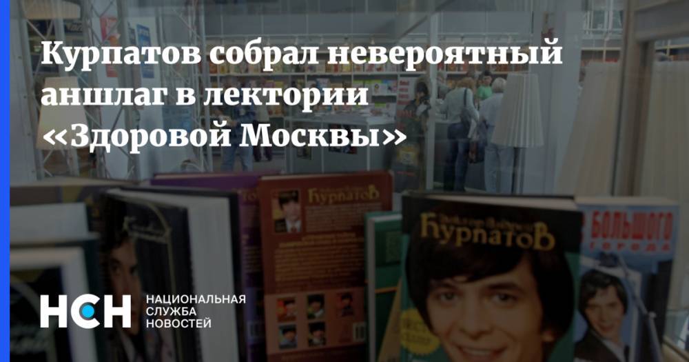 Курпатов собрал невероятный аншлаг в лектории «Здоровой Москвы»