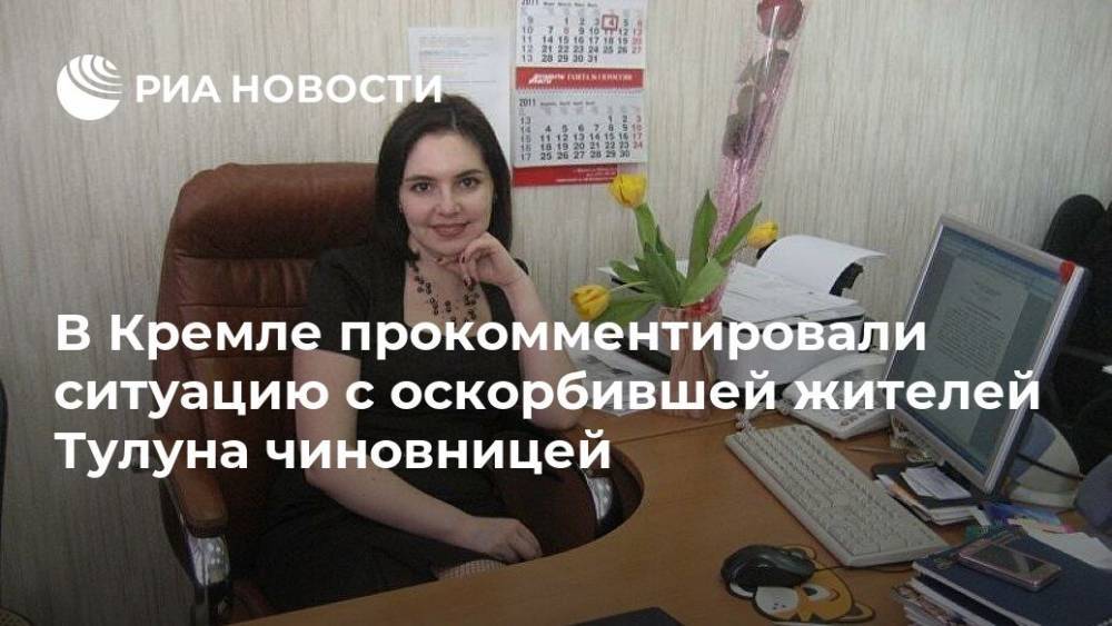 В Кремле прокомментировали ситуацию с оскорбившей жителей Тулуна чиновницей