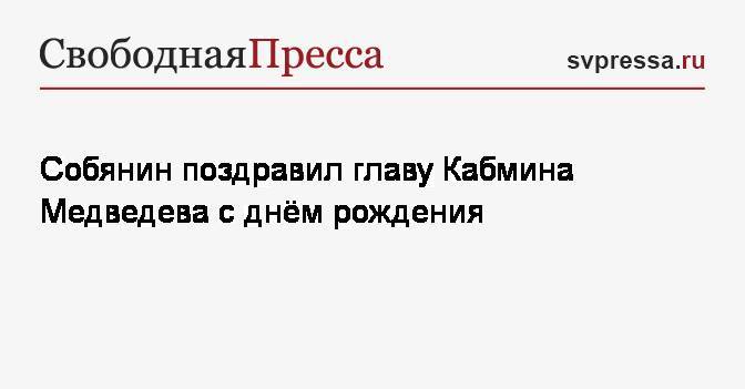 Собянин поздравил главу Кабмина Медведева с днём рождения