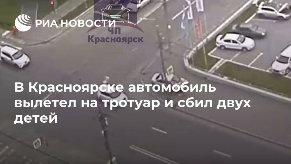 В Красноярске автомобиль вылетел на тротуар  и сбил двух детей