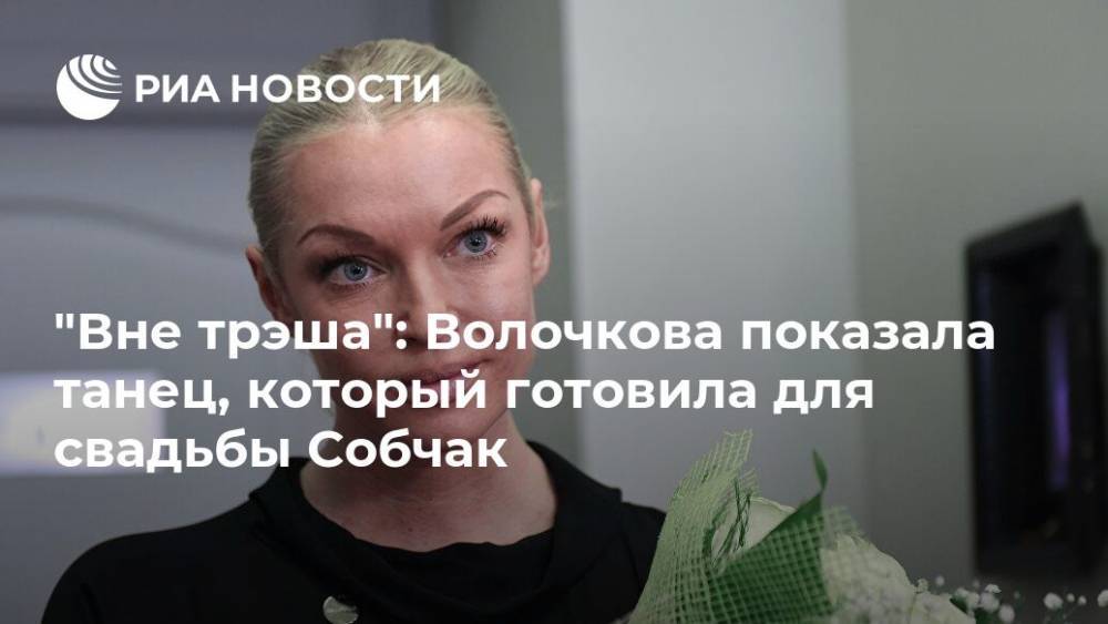 "Вне трэша": Волочкова показала танец, который готовила для свадьбы Собчак