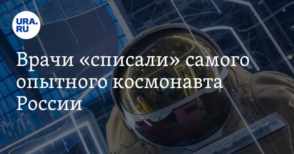 Врачи «списали» самого опытного космонавта России