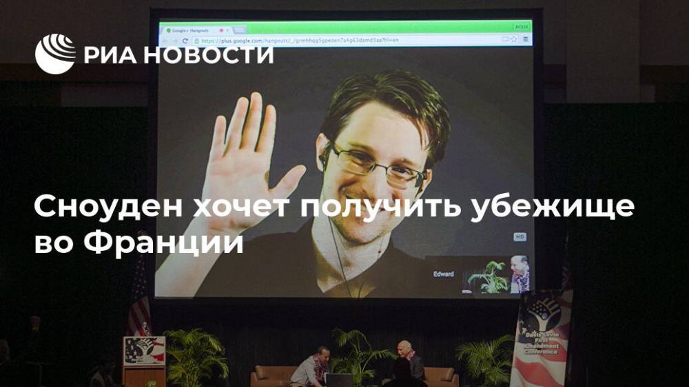 Сноуден хочет получить убежище во Франции