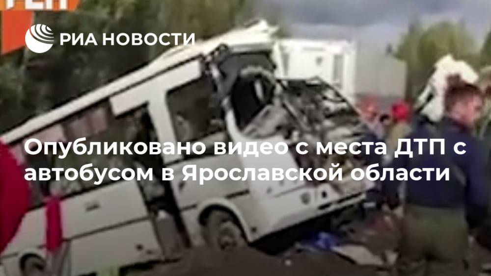 Опубликовано видео с места ДТП с автобусом в Ярославской области