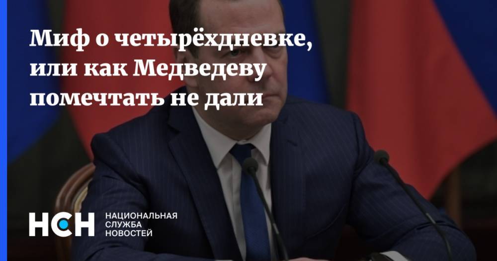 Миф о четырёхдневке, или как Медведеву помечтать не дали