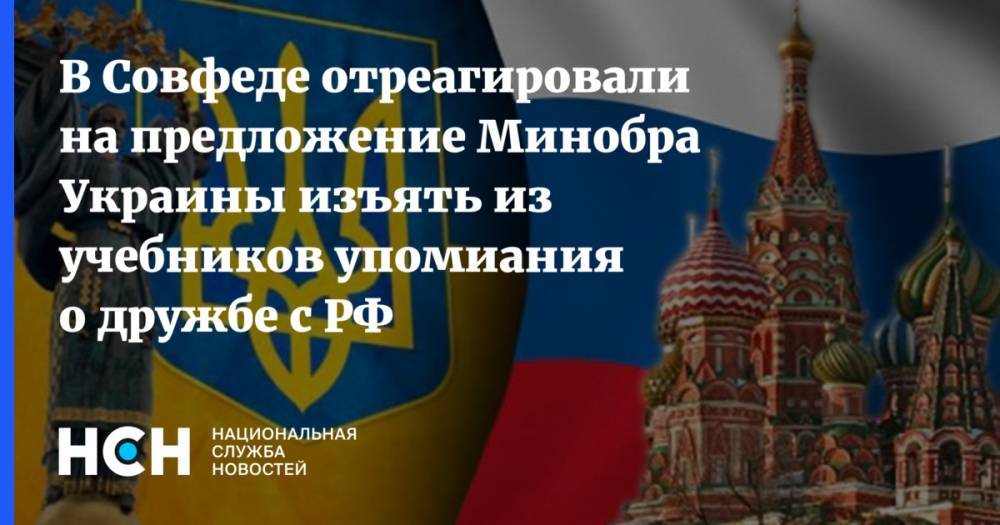 В Совфеде отреагировали на предложение Минобра Украины изъять из учебников упомиания о дружбе с РФ