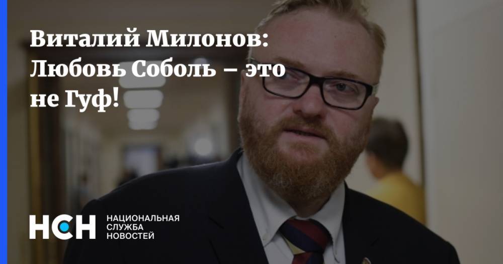 Виталий Милонов: Любовь Соболь – это не Гуф!