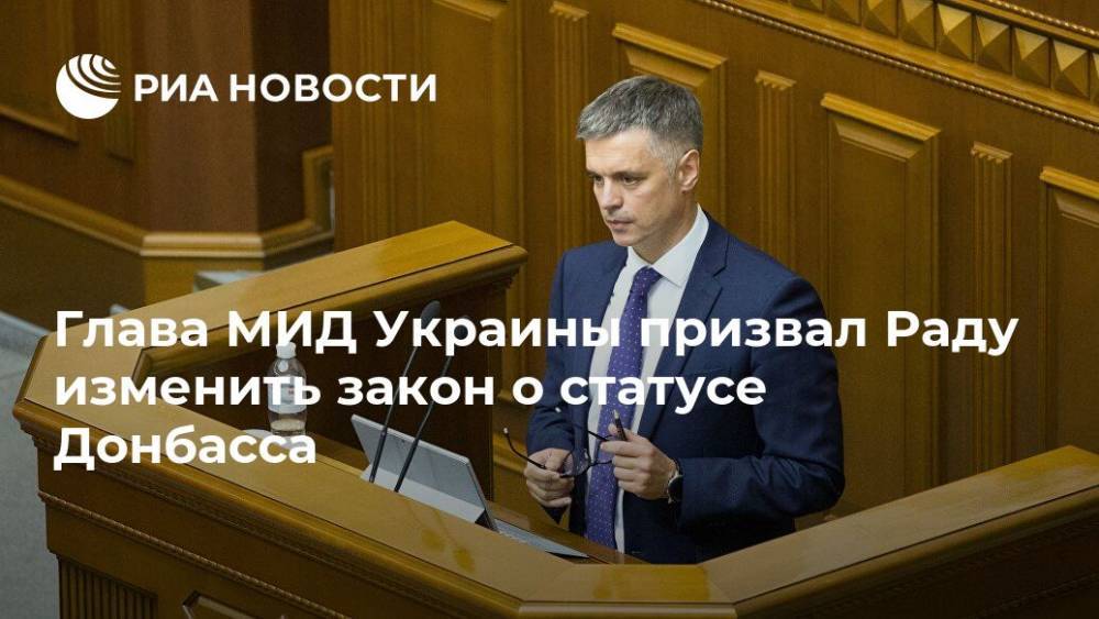 Глава МИД Украины призвал Раду изменить закон о статусе Донбасса