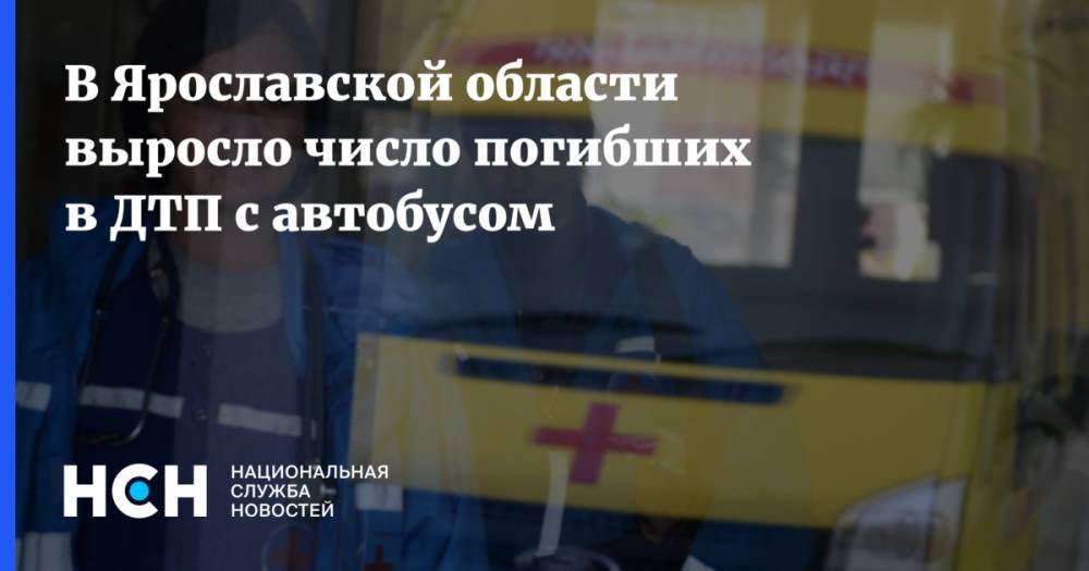 В Ярославской области выросло число погибших в ДТП с автобусом