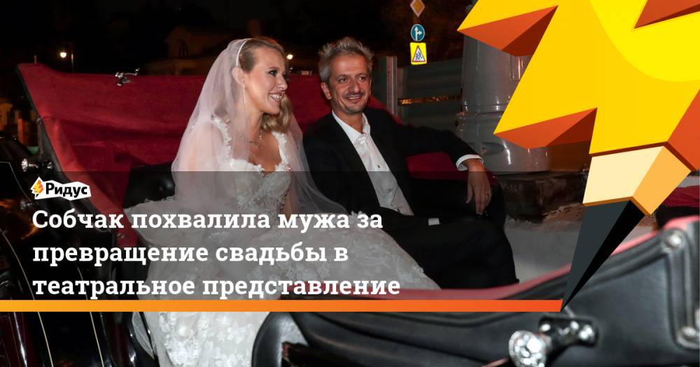 Собчак похвалила мужа за превращение свадьбы в театральное представление