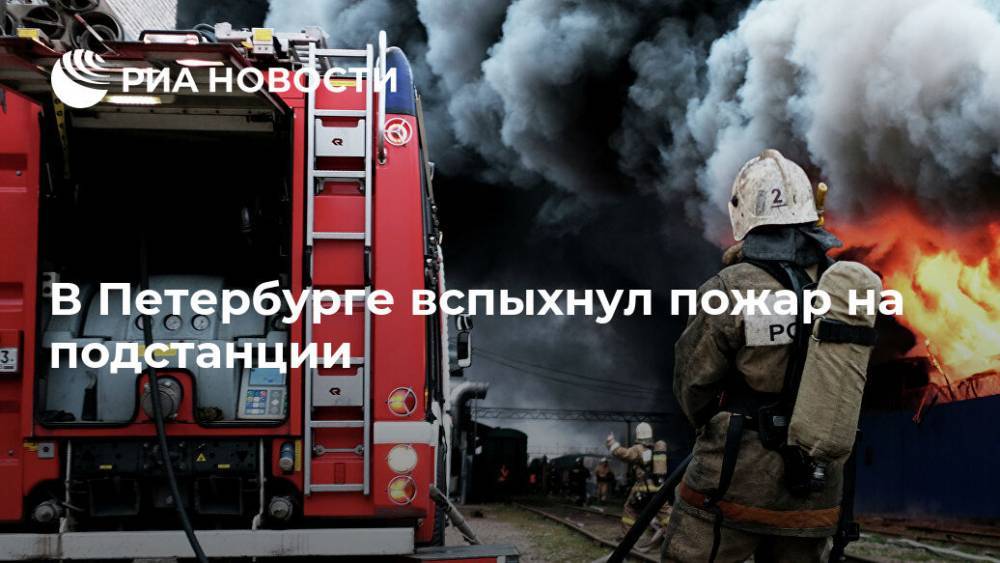 В Петербурге вспыхнул пожар на подстанции