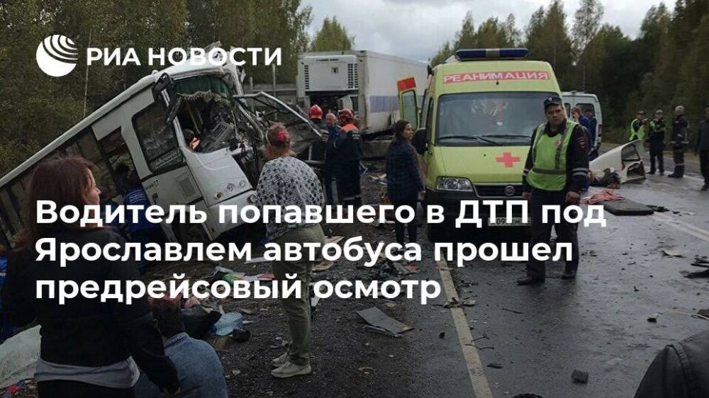 Водитель попавшего в ДТП под Ярославлем автобуса прошел предрейсовый осмотр