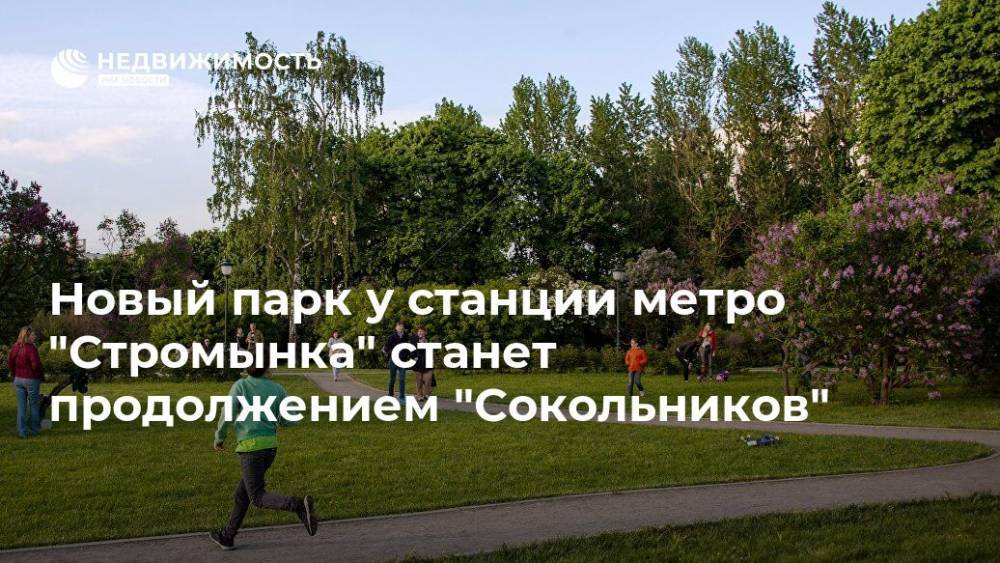 Новый парк у станции метро "Стромынка" станет продолжением "Сокольников"