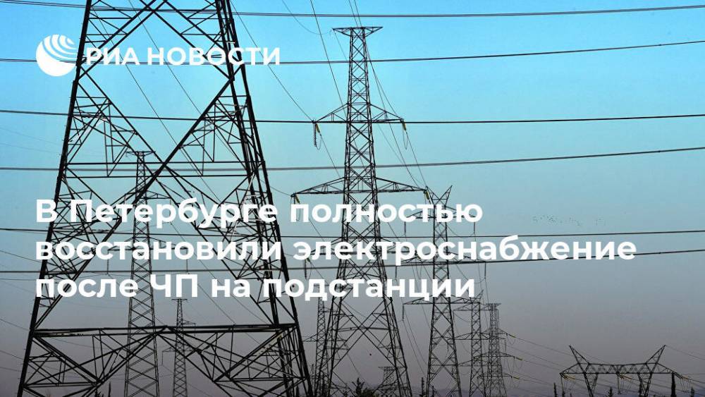 В Петербурге полностью восстановили электроснабжение после ЧП на подстанции