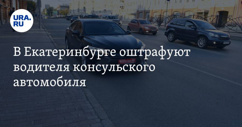 В Екатеринбурге оштрафуют водителя консульского автомобиля. ФОТО