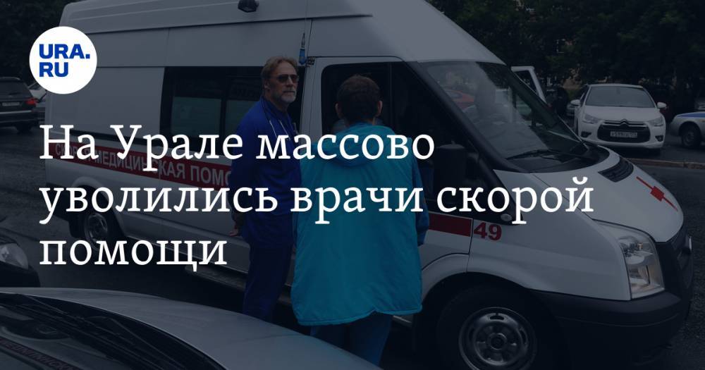 На Урале массово уволились врачи скорой помощи
