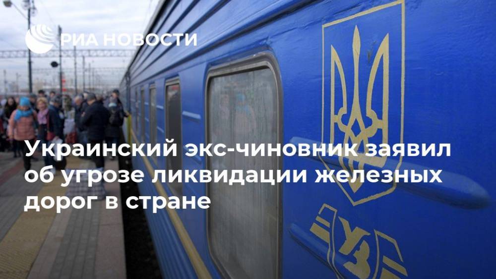 Украинский экс-чиновник заявил об угрозе ликвидации железных дорог в стране