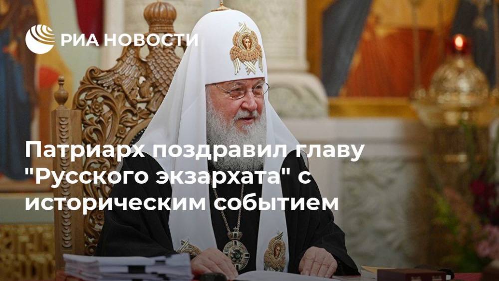 Патриарх поздравил главу "Русского экзархата" с историческим событием