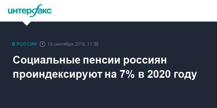Социальные пенсии россиян проиндексируют на 7% в 2020 году