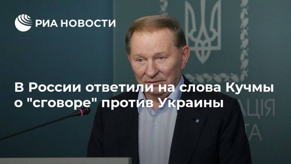 В России ответили на слова Кучмы о "сговоре" против Украины
