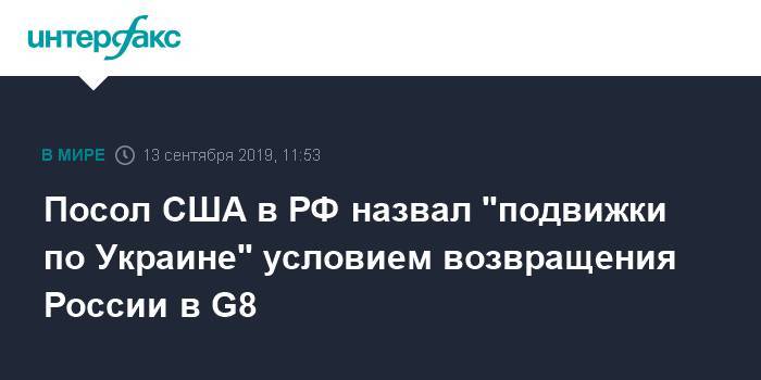 Посол США в РФ назвал "подвижки по Украине" условием возвращения России в G8