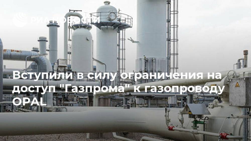 Вступили в силу ограничения на доступ "Газпрома" к газопроводу OPAL