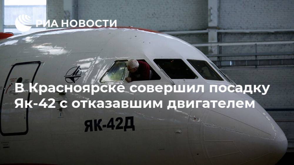 В Красноярске совершил посадку Як-42 с отказавшим двигателем