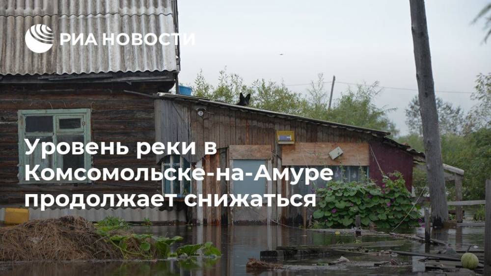 Уровень реки в Комсомольске-на-Амуре продолжает снижаться
