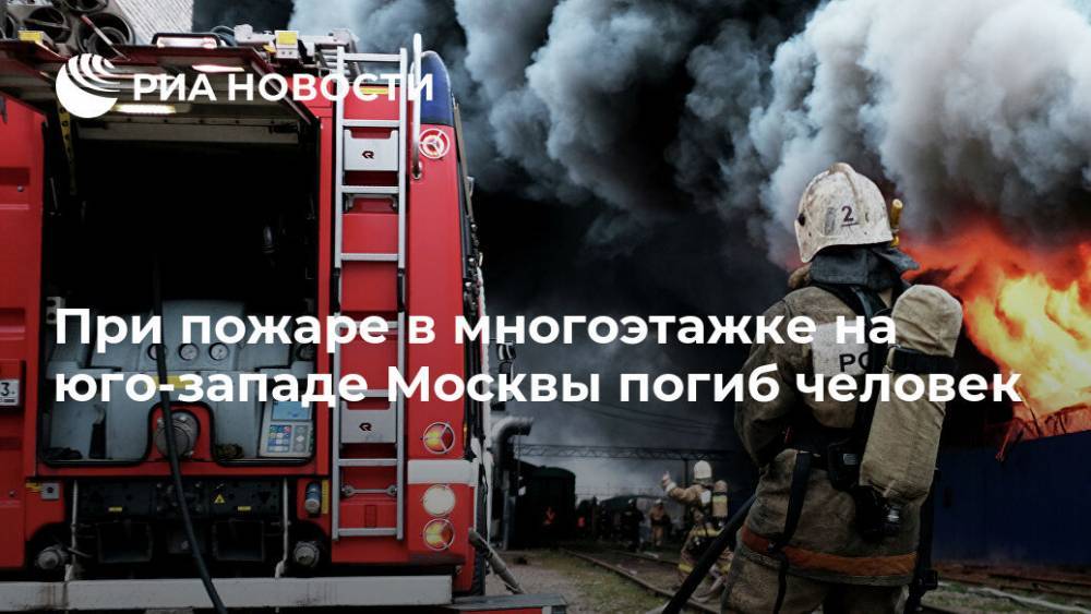 При пожаре в многоэтажке на юго-западе Москвы погиб человек