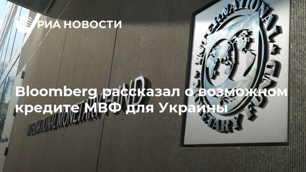 Bloomberg рассказал о возможном кредите МВФ для Украины