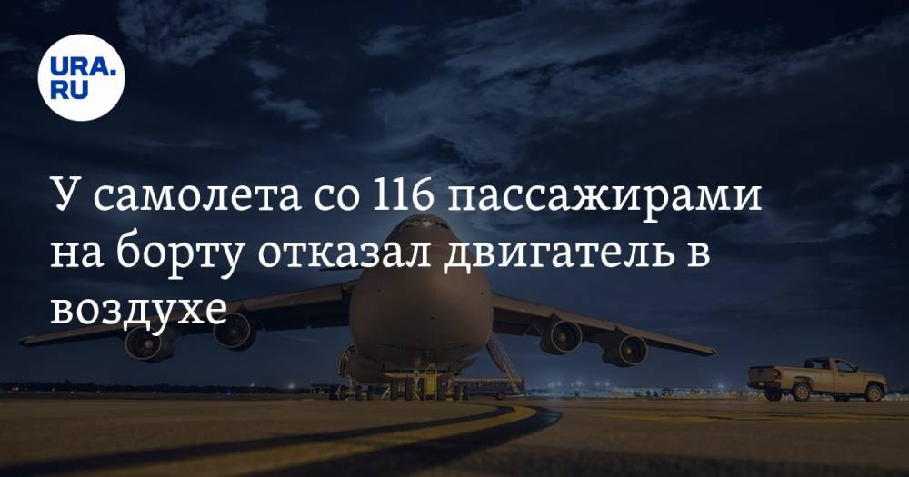 У самолета со 116 пассажирами на борту отказал двигатель в воздухе
