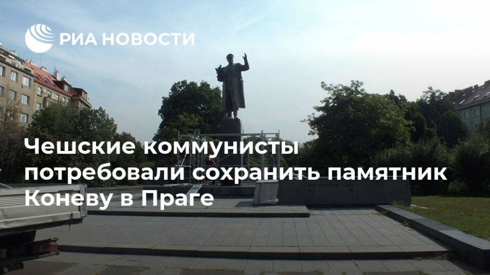 Чешские коммунисты потребовали сохранить памятник Коневу в Праге