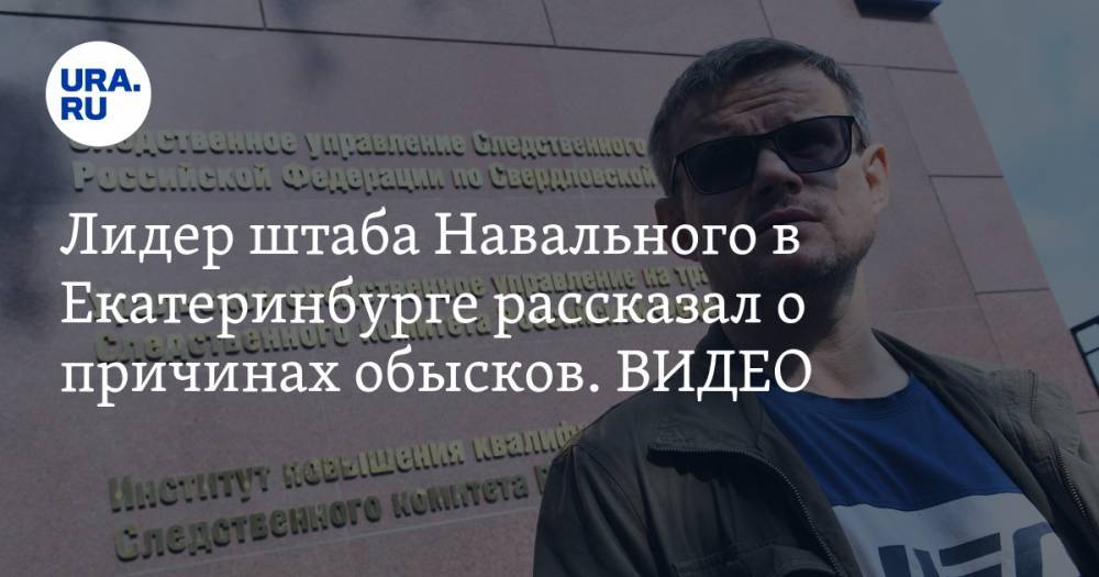 Лидер штаба Навального в Екатеринбурге рассказал о причинах обысков. ВИДЕО