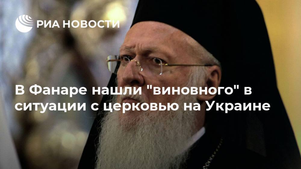 В Фанаре нашли "виновного" в ситуации с церковью на Украине