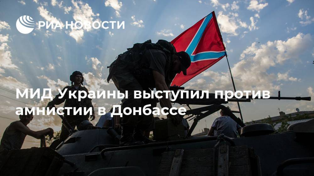 МИД Украины выступил против амнистии в Донбассе