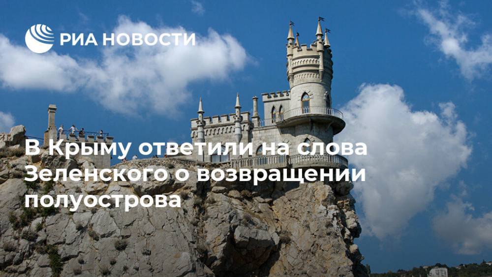 В Крыму ответили на планы Зеленского "вернуть" полуостров