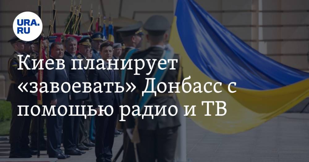 Киев планирует «завоевать» Донбасс с помощью радио и ТВ