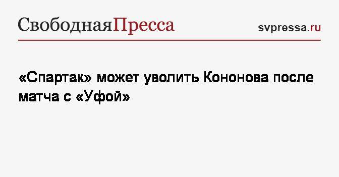 «Спартак» может уволить Кононова после матча с&nbsp;«Уфой»
