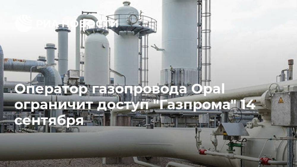 Оператор газопровода Opal ограничит доступ "Газпрома" 14 сентября