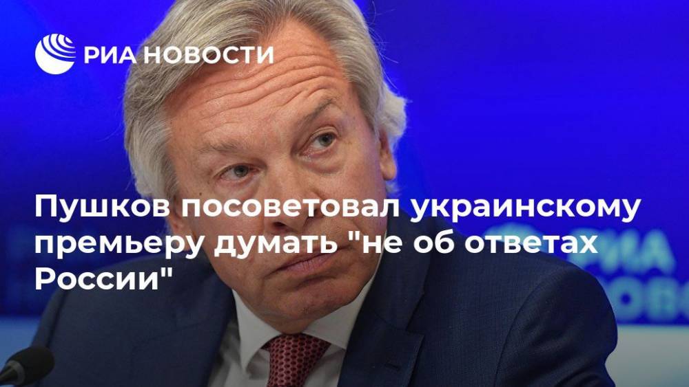 Пушков посоветовал украинскому премьеру думать "не об ответах России"